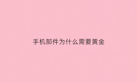 手机部件为什么需要黄金(为什么现在的手机不用金属后盖)