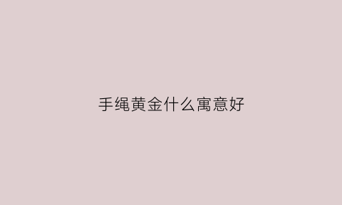 手绳黄金什么寓意好