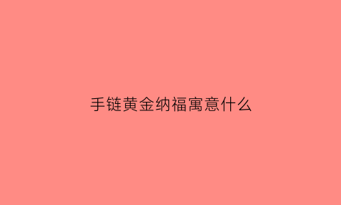 手链黄金纳福寓意什么