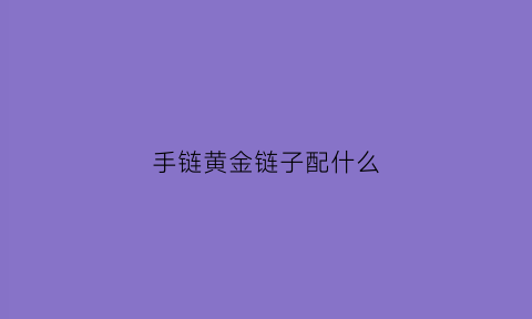 手链黄金链子配什么