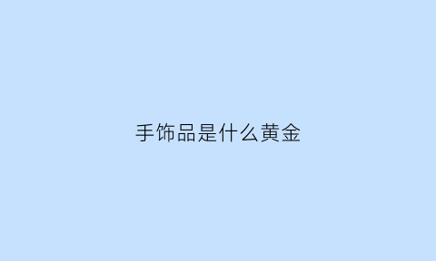 手饰品是什么黄金