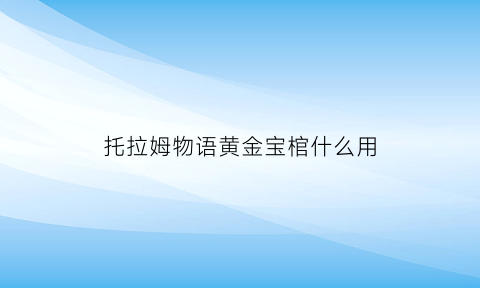 托拉姆物语黄金宝棺什么用