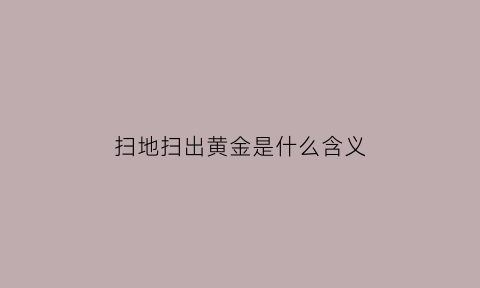 扫地扫出黄金是什么含义