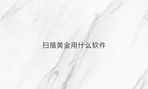 扫描黄金用什么软件