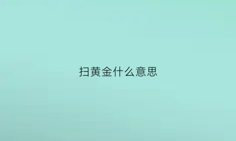 扫黄金什么意思