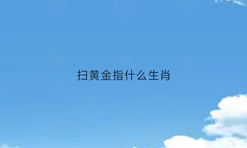 扫黄金指什么生肖