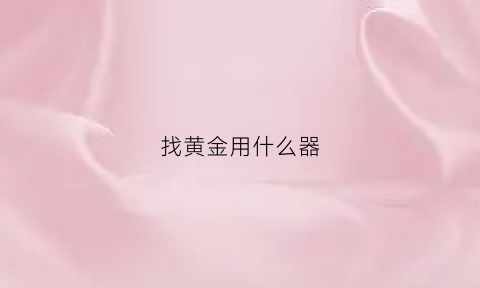 找黄金用什么器