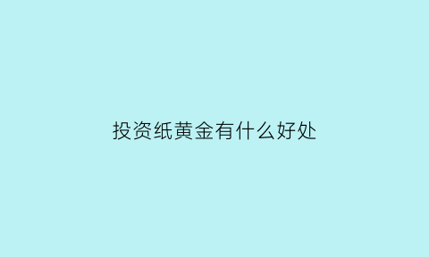 投资纸黄金有什么好处