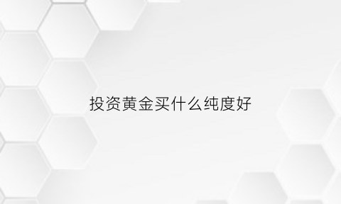 投资黄金买什么纯度好