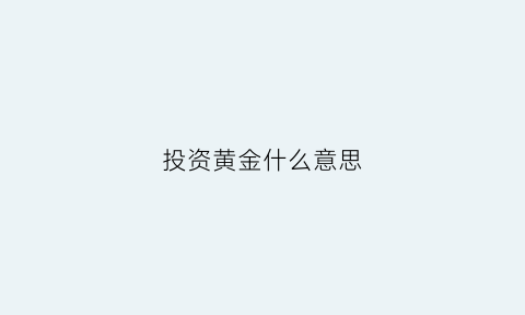 投资黄金什么意思