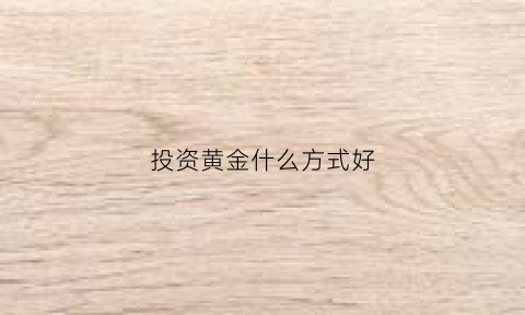 投资黄金什么方式好