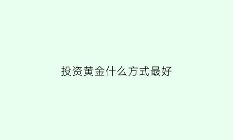 投资黄金什么方式最好