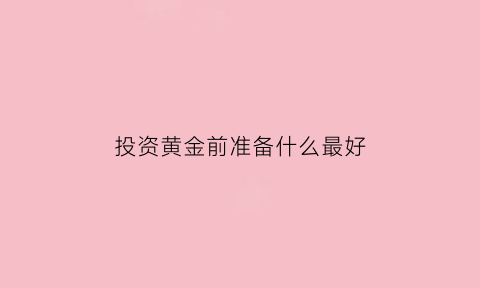 投资黄金前准备什么最好