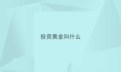 投资黄金叫什么