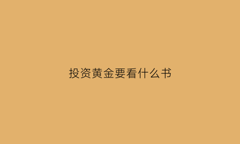 投资黄金要看什么书