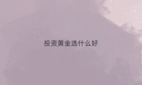 投资黄金选什么好