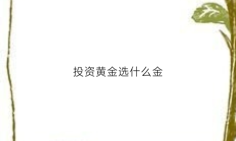 投资黄金选什么金