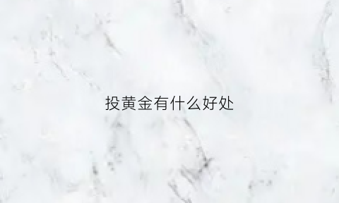 投黄金有什么好处(黄金投机是什么意思)