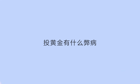 投黄金有什么弊病