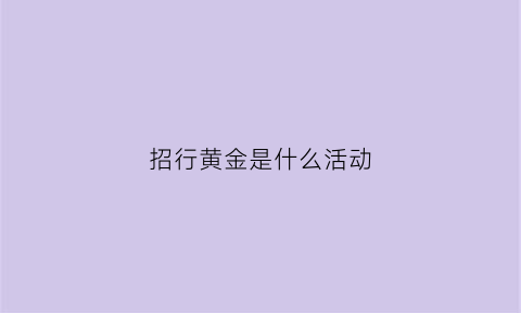 招行黄金是什么活动