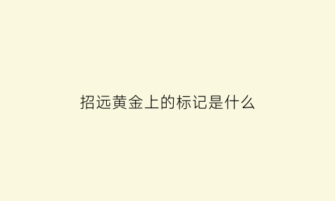 招远黄金上的标记是什么(招远黄金纯度)