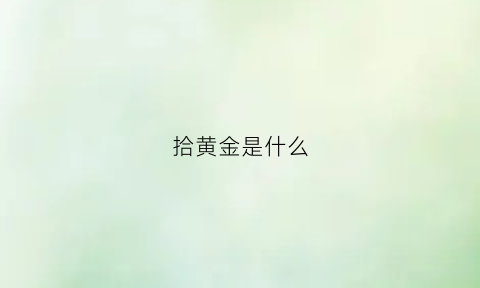 拾黄金是什么(拾黄金是什么剧种)