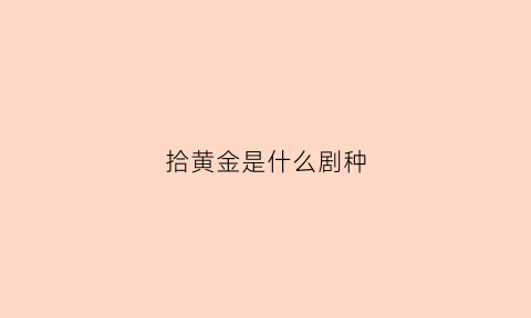 拾黄金是什么剧种(拾黄金歌词)