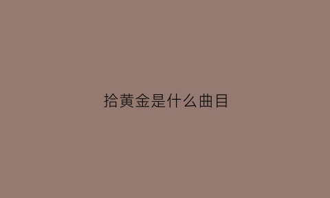 拾黄金是什么曲目