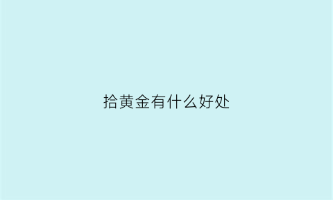 拾黄金有什么好处(拾黄金是什么意思)