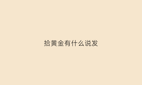 拾黄金有什么说发