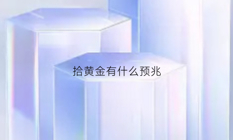 拾黄金有什么预兆(拾金子是什么意思)