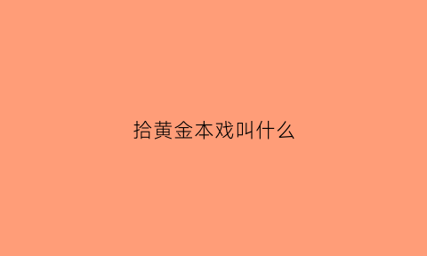 拾黄金本戏叫什么(《拾黄金》)