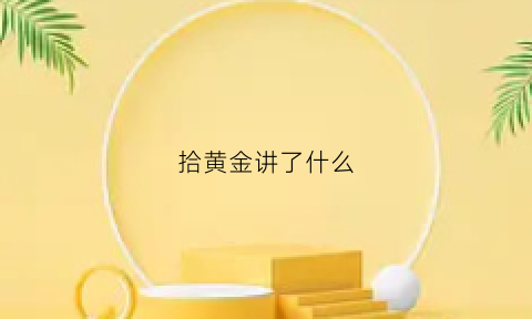 拾黄金讲了什么(拾黄金讲了什么故事)