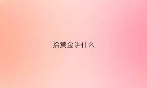 拾黄金讲什么(拾黄金全本台词)