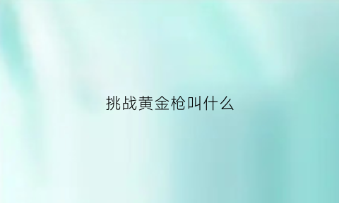 挑战黄金枪叫什么