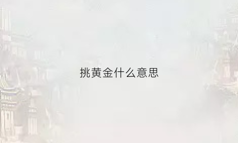 挑黄金什么意思