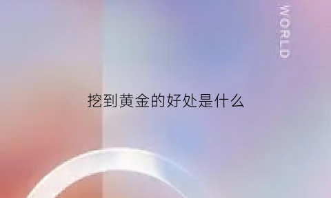 挖到黄金的好处是什么(挖出黄金)