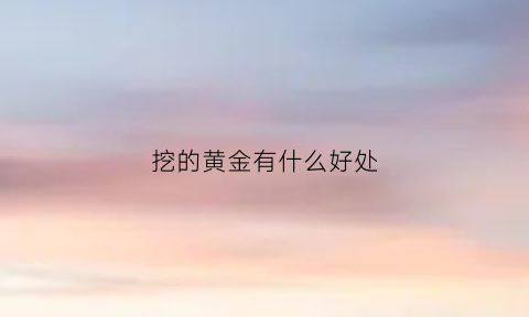 挖的黄金有什么好处