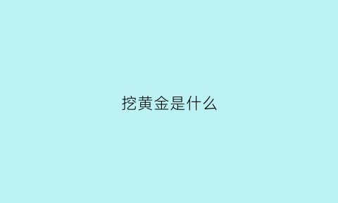 挖黄金是什么(挖黄金是什么意思)