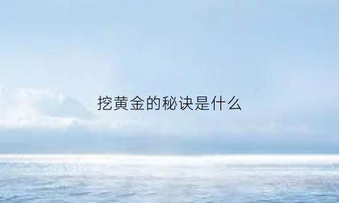 挖黄金的秘诀是什么(挖金子技巧)