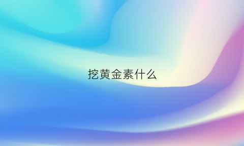 挖黄金素什么(黄金素怎么吃)