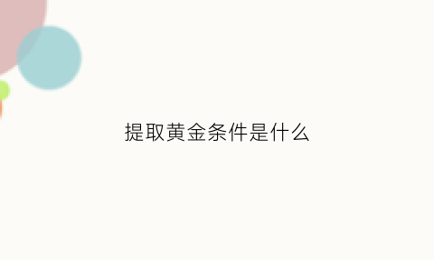 提取黄金条件是什么(黄金提取公式)