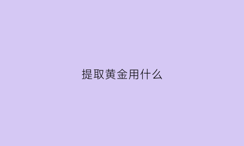 提取黄金用什么