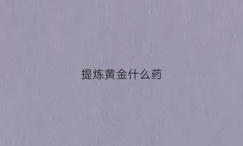 提炼黄金什么药