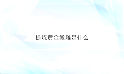 提炼黄金微雕是什么(做黄金微雕的仪器叫什么)