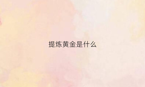 提炼黄金是什么