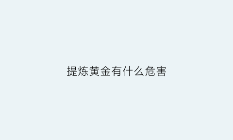 提炼黄金有什么危害