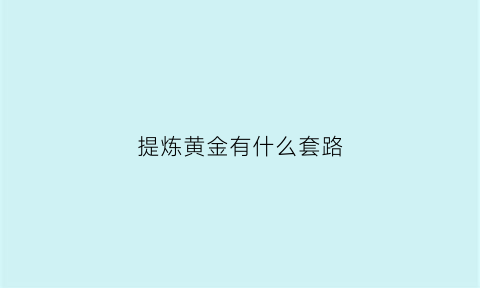 提炼黄金有什么套路