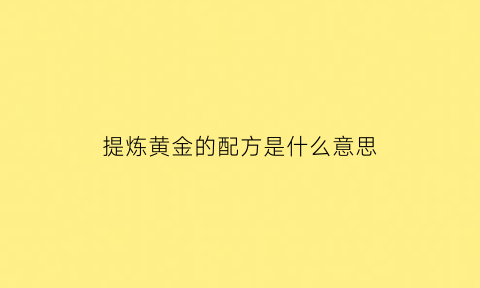 提炼黄金的配方是什么意思(提炼黄金这项目是骗局吗)