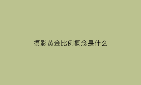 摄影黄金比例概念是什么